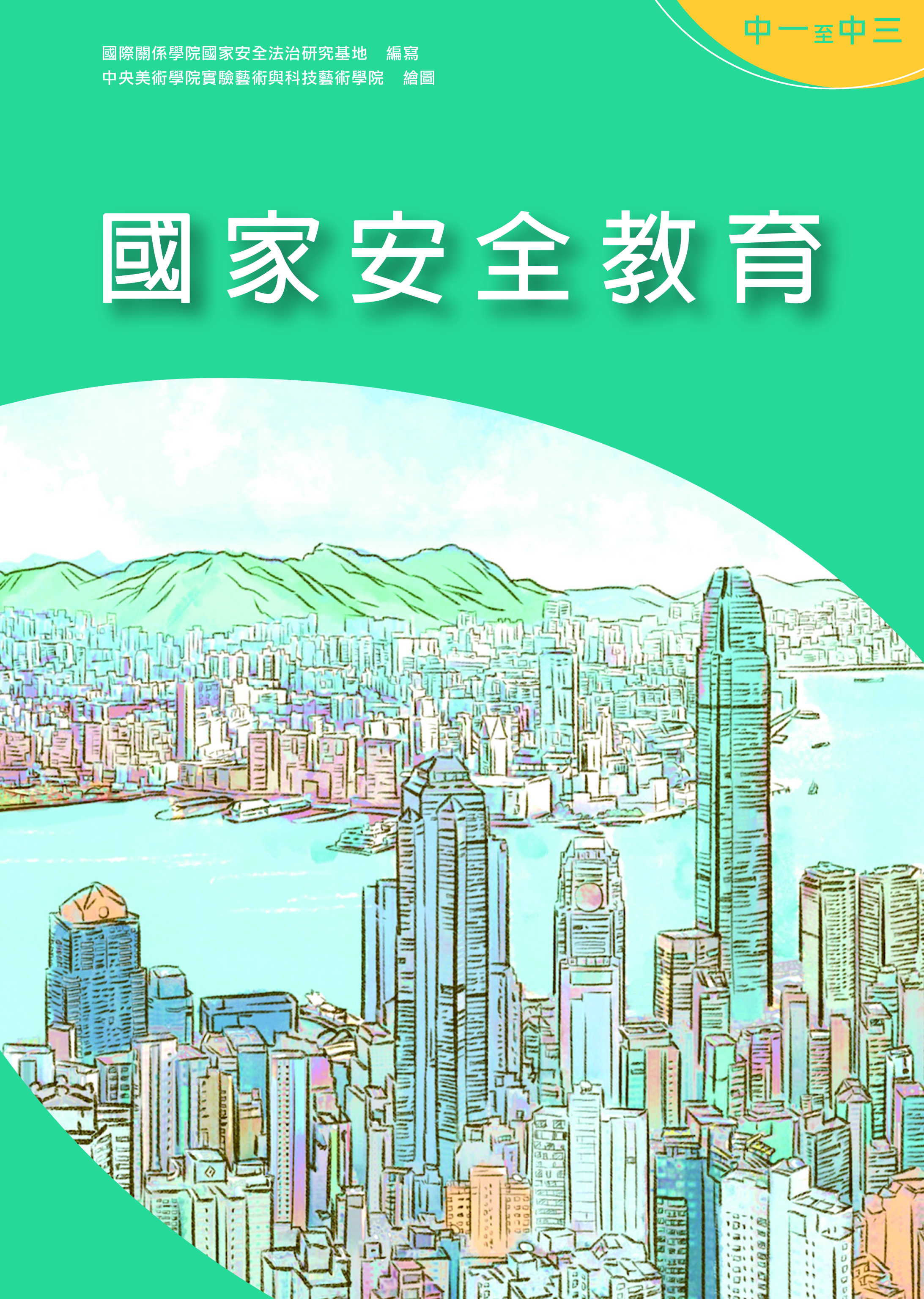 國家安全教育（中一至中三）